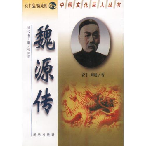 魏源傳(近代卷)