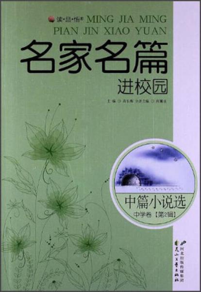 讀·品·悟名家名篇進(jìn)校園：中篇小說選中學(xué)卷（第2輯）