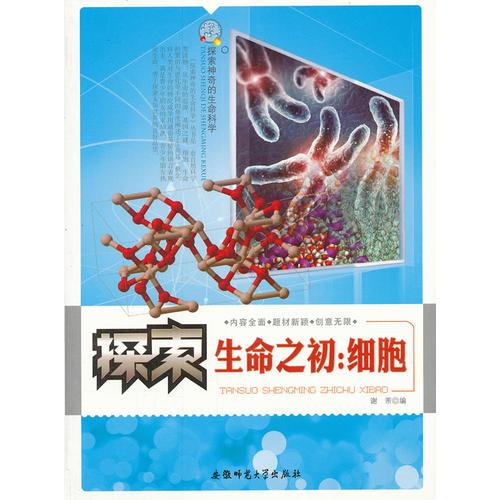 探索神奇的生命科学:探索生命之初：细胞