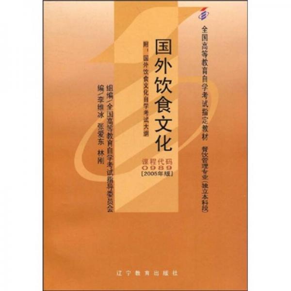 全國高等教育自學(xué)考試指定教材：國外飲食文化