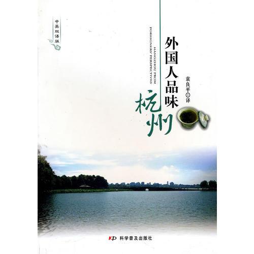外國(guó)人品味杭州