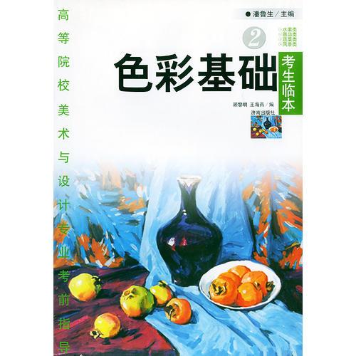 色彩基礎(chǔ)：考生臨本（2）——高等院校美術(shù)與設(shè)計(jì)專業(yè)考前指導(dǎo)