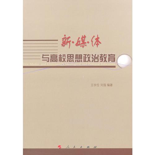 新媒體與高校思想政治教育