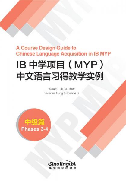 IB中学项目(MYP)中文语言习得教学实例(中级篇)