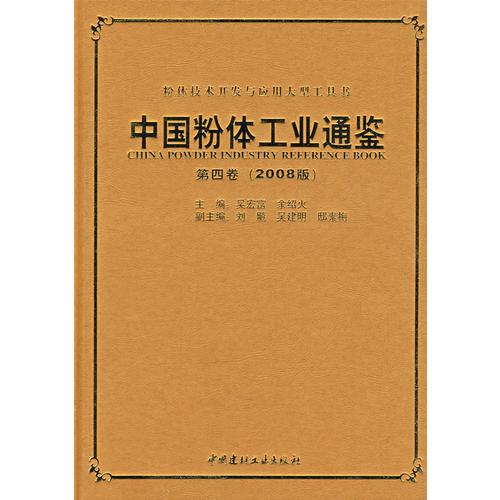 中國(guó)粉體工業(yè)通鑒(第四卷)(2008版)