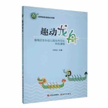 趣動(dòng)龍舟/名師名校名校長(zhǎng)書(shū)系