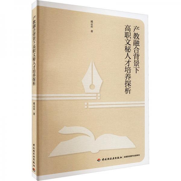 產(chǎn)教融合背景下高職文秘人才培養(yǎng)探析