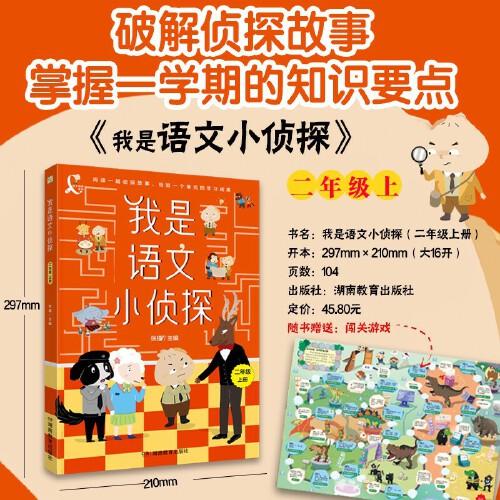 我是語(yǔ)文小偵探二年級(jí)上冊(cè)推薦閱讀偵探故事同步教材橋梁書系列