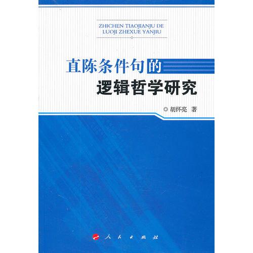 直陳條件句的邏輯哲學(xué)研究