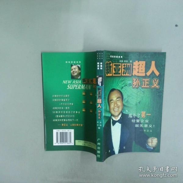 新亞洲超人孫正義