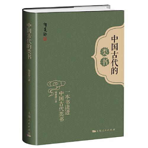 中國古代的類書