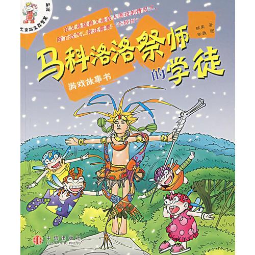 馬科洛洛祭師的學徒