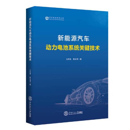 新能源汽車動力電池系統(tǒng)關(guān)鍵技術(shù)