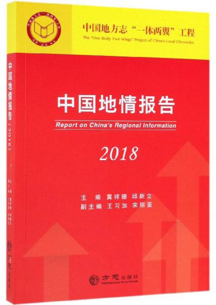 中國地情報(bào)告（2018）