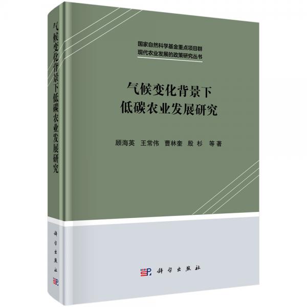 氣候變化背景下低碳農(nóng)業(yè)發(fā)展研究