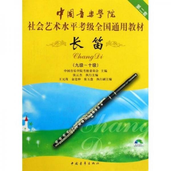 第2套中国音乐学院社会艺术水平考级全国通用教材：长笛（9级-10级）