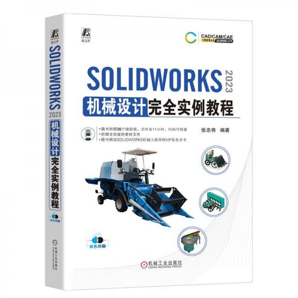 SOLIDWORKS 2023 機(jī)械設(shè)計(jì)完全實(shí)例教程