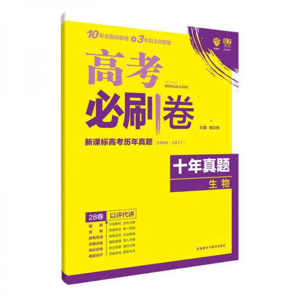 理想树 67高考 2018新版 高考必刷卷十年真题生物2008-2017新课标高考历年真题