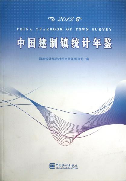 中国建制镇统计年鉴（2012）