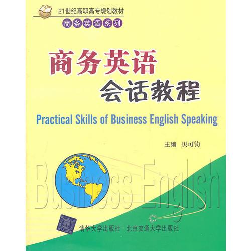 商務(wù)英語會話教程（）