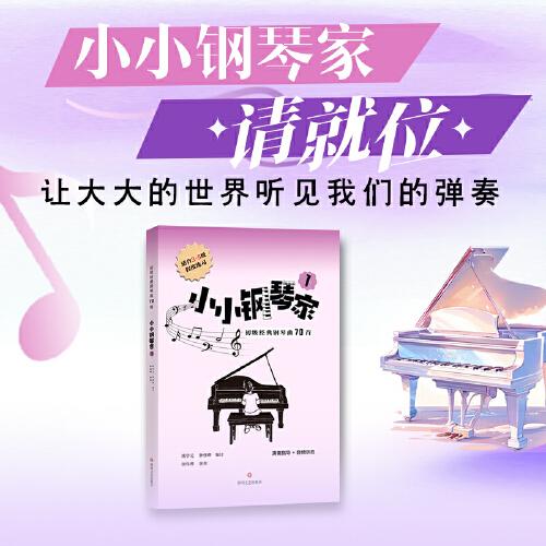 小小鋼琴家（1）——初級(jí)經(jīng)典鋼琴曲70首（3-5級(jí)）配備示范音頻，隨掃隨聽，學(xué)習(xí)方便的鋼琴曲集