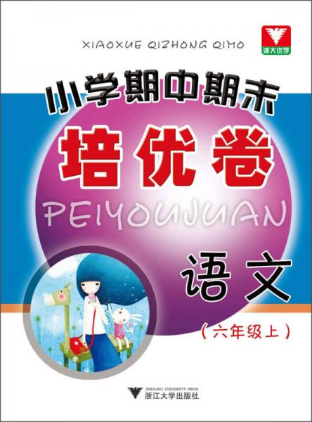 小学期中期末培优卷：语文（6年级上）