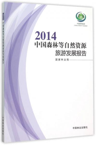 2014中国森林等自然资源旅游发展报告