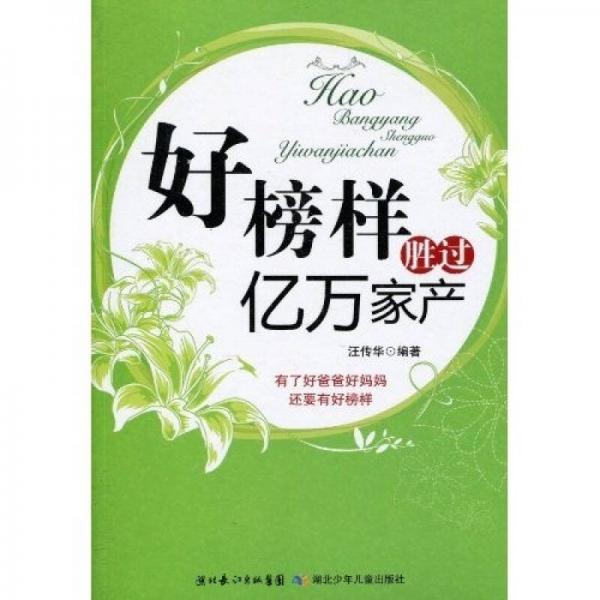好榜樣勝過(guò)億萬(wàn)家產(chǎn)