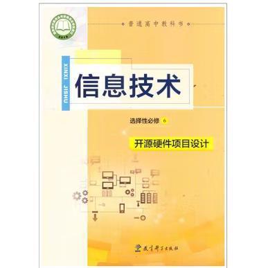 新教材信息技术选择性必修6开源硬件项目设计 [编写组]