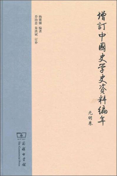 增訂中國史學(xué)史資料編年