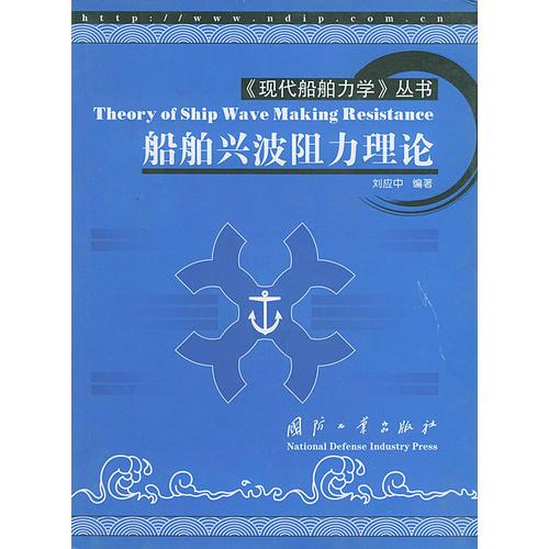 船舶兴波阻力理论（现代船舶力学丛书）
