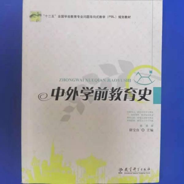中外學(xué)前教育史