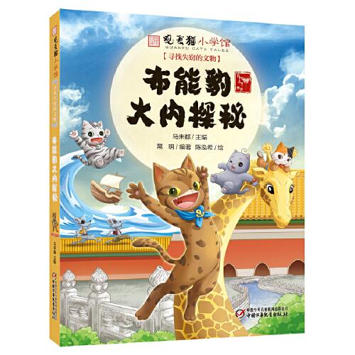 觀復(fù)貓小學(xué)館——尋找失竊的文物·布能豹大內(nèi)探秘
