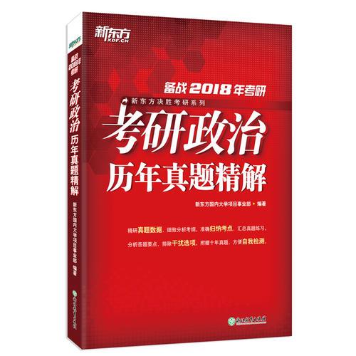 新东方 （2018年）考研政治历年真题精解