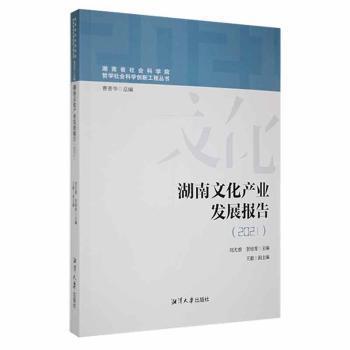 湖南文化產(chǎn)業(yè)發(fā)展報(bào)告（2021）