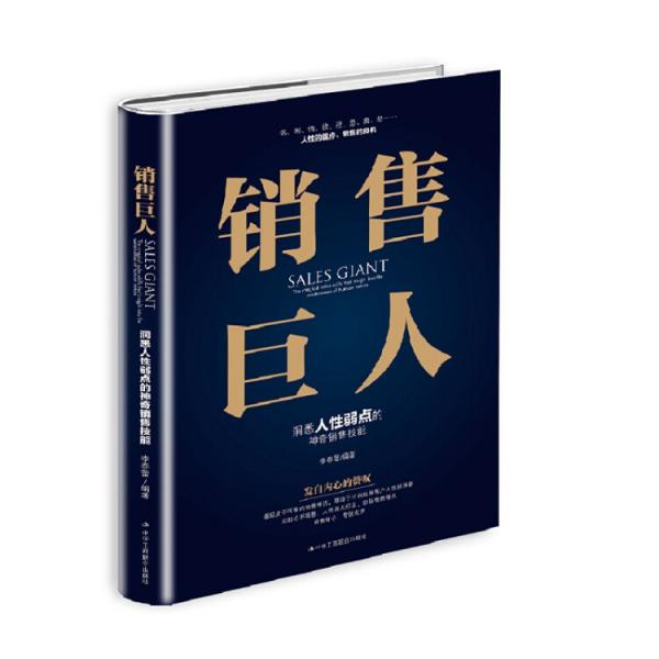 銷售巨人：洞悉人性弱點(diǎn)的神奇銷售技能