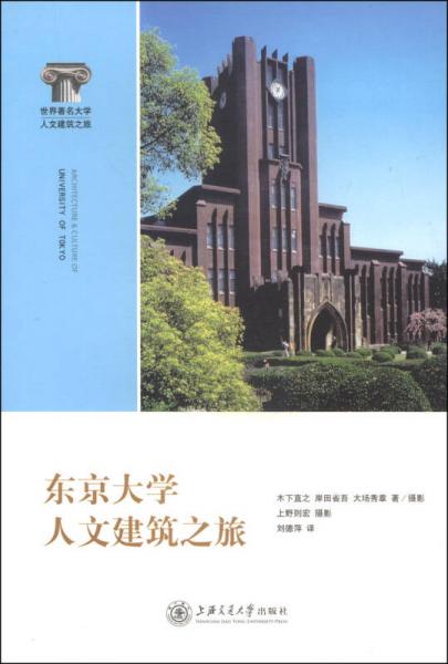 東京大學(xué)人文建筑之旅