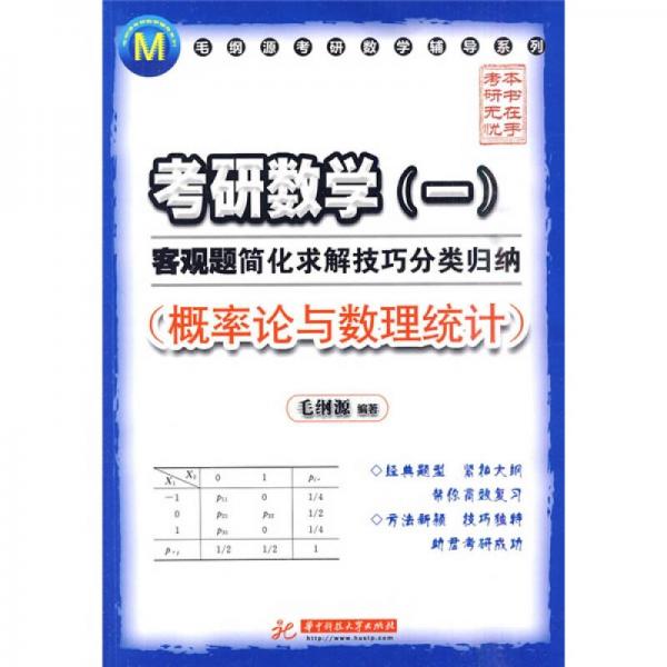 考研数学（一）客观题简化求解技巧分类归纳：概率论与数理统计