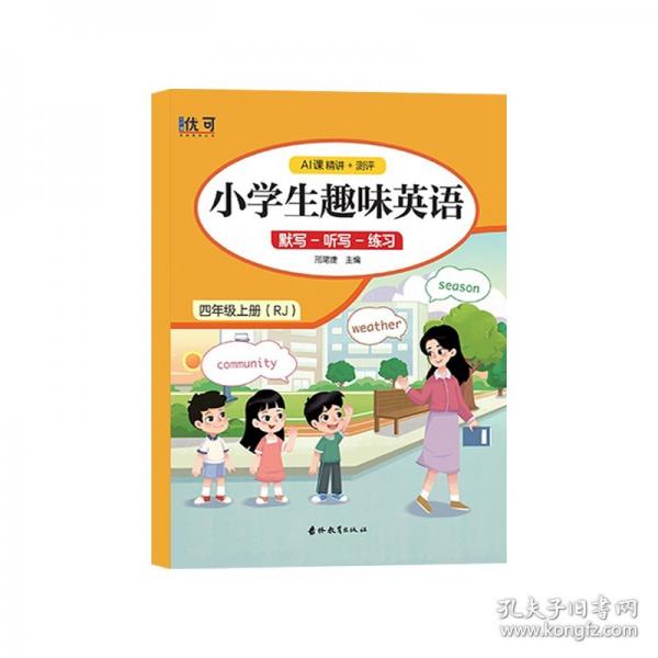 小学生趣味英语.四年级.上册（RJ）