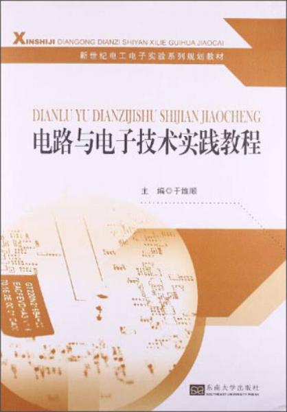 電路與電子技術(shù)實踐教程