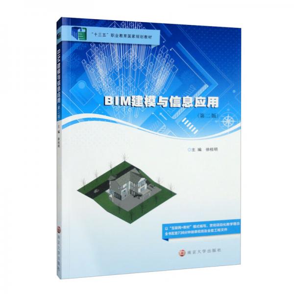 BIM建模與信息應(yīng)用（第2版）/“十三五”職業(yè)教育國家規(guī)劃教材