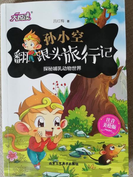 孫小空翻跟頭旅行記