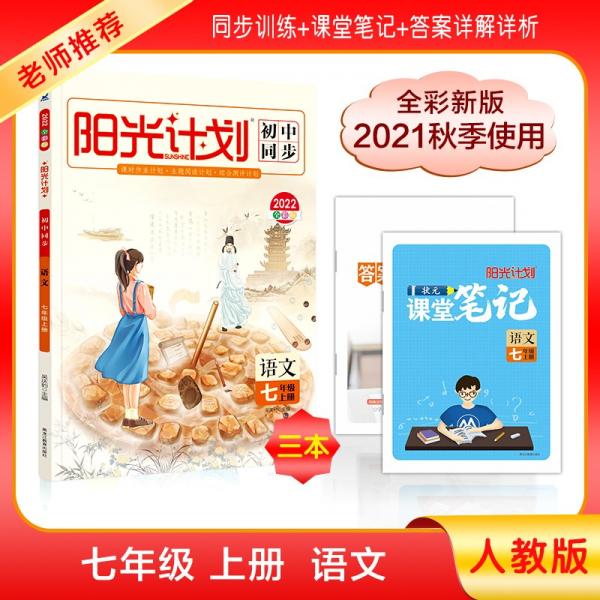 2022全彩版阳光计划七年级语文