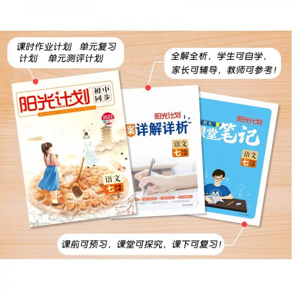 2022全彩版阳光计划七年级语文