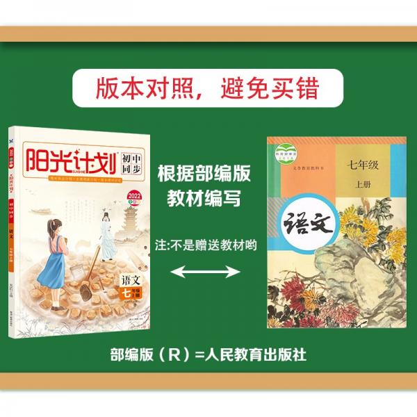 2022全彩版阳光计划七年级语文