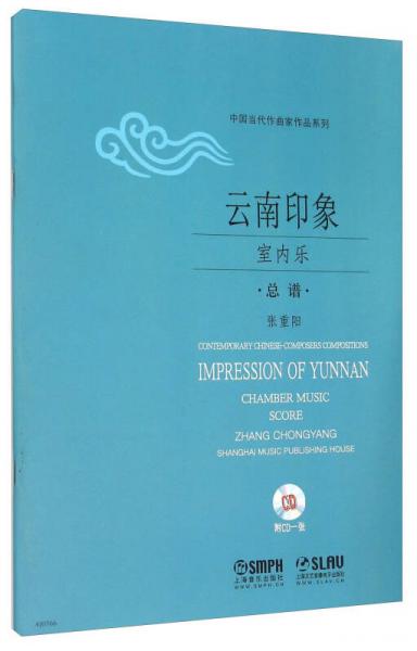 云南印象 室內(nèi)樂 總譜