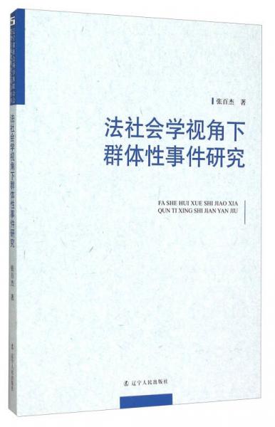 法社會(huì)學(xué)視角下群體性事件研究