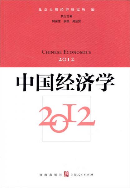 中國經(jīng)濟(jì)學(xué)2012
