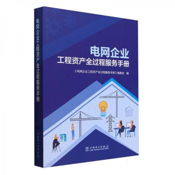 電網(wǎng)企業(yè)工程資產(chǎn)全過程服務(wù)手冊 經(jīng)濟理論、法規(guī) 編者:電網(wǎng)企業(yè)工程資產(chǎn)全過程服務(wù)手冊編委會|責編:周天琦 新華正版