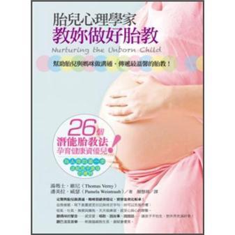 胎兒心理學(xué)家教妳做好胎教